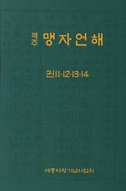 역주 맹자언해 권 11 12 13 14(양장본 Hardcover)