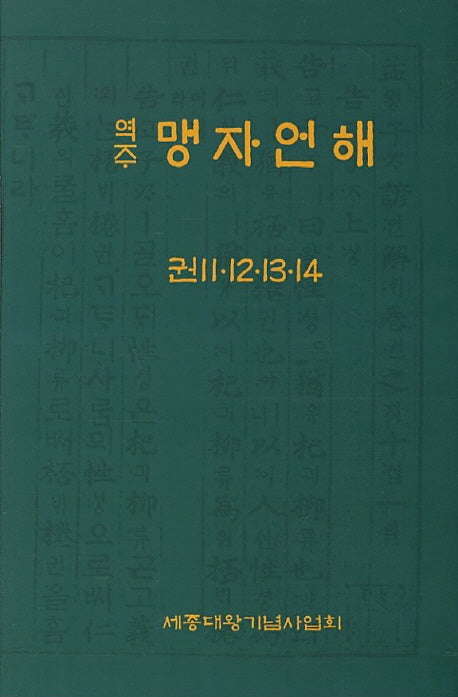 역주 맹자언해 권 11 12 13 14(양장본 Hardcover)