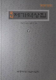 제가역상집(상)(국역)(한국과학기술고전)