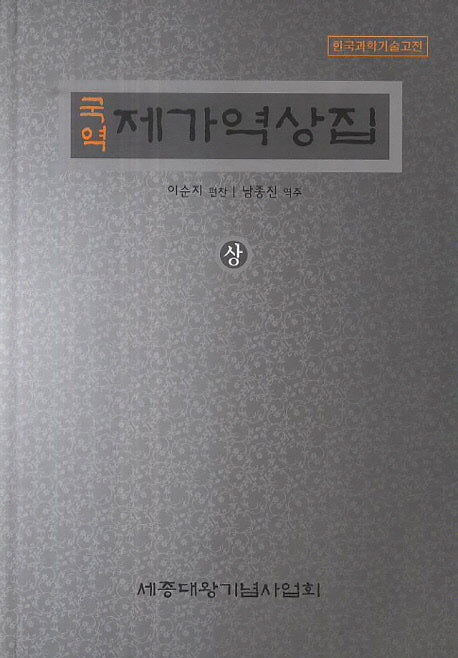 제가역상집(상)(국역)(한국과학기술고전)