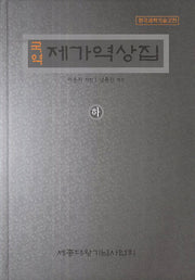 제가역상집(하)(국역)(한국과학기술고전)