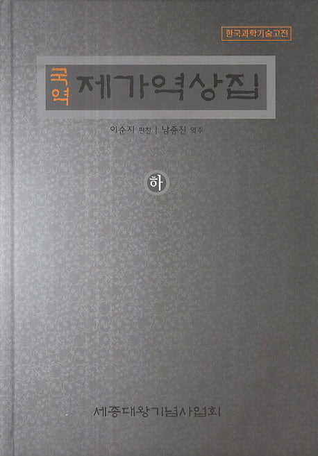 제가역상집(하)(국역)(한국과학기술고전)