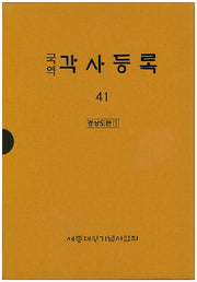 각사등록 41: 경상도편(1)(국역)(양장본 Hardcover)