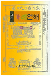 가례언해: 권1 2(역주)(양장본 Hardcover)