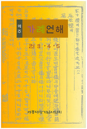 가례언해: 권 3 4 5(역주)