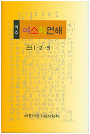 여소학언해: 권1 2 3(역주)(양장본 Hardcover)