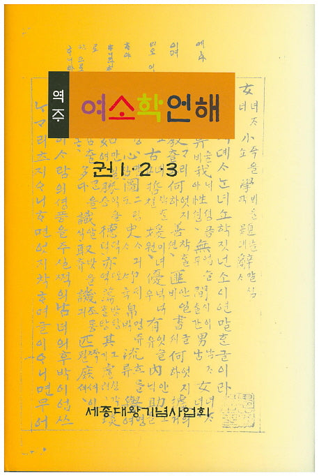 여소학언해: 권1 2 3(역주)(양장본 Hardcover)