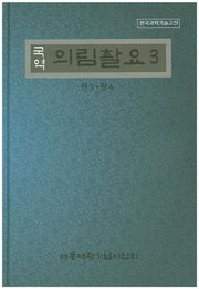 의림촬요 3(국역)(한국과학기술고전)(양장본 Hardcover)