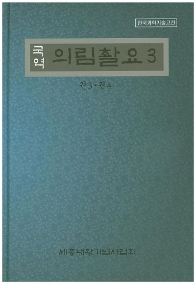 의림촬요 3(국역)(한국과학기술고전)(양장본 Hardcover)