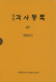 각사등록 47: 경상도편(7)(국역)(양장본 Hardcover)