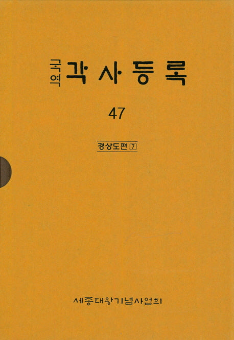 각사등록 47: 경상도편(7)(국역)(양장본 Hardcover)