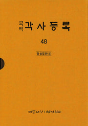 각사등록 48: 경상도편(8)(국역)(양장본 Hardcover)