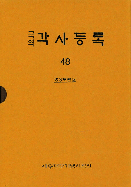 각사등록 48: 경상도편(8)(국역)(양장본 Hardcover)