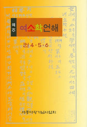 여소학언해 4 5 6(역주)(양장본 Hardcover)