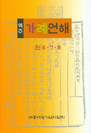 가례언해 6 7 8(역주)(양장본 Hardcover)