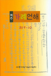 가례언해 9 10(역주)(양장본 Hardcover)