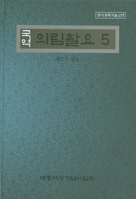 의림촬요 5(국역)(한국과학기술고전)(양장본 Hardcover)