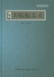의림촬요 6(국역)(한국과학기술고전)(양장본 Hardcover)