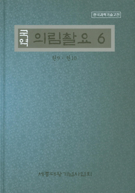 의림촬요 6(국역)(한국과학기술고전)(양장본 Hardcover)
