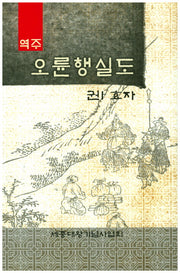 오륜행실도 1: 효자(역주)(양장본 Hardcover)