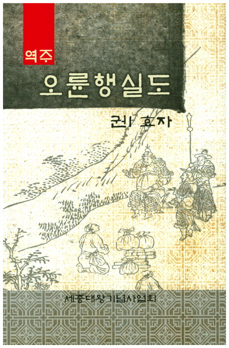 오륜행실도 1: 효자(역주)(양장본 Hardcover)
