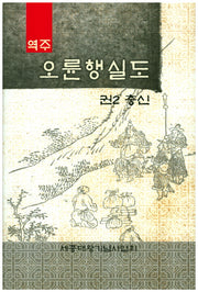 오륜행실도 2: 충신(역주)(양장본 Hardcover)