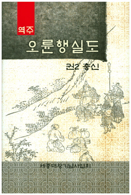 오륜행실도 2: 충신(역주)(양장본 Hardcover)