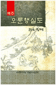 오륜행실도 4: 형제(역주)(양장본 Hardcover)
