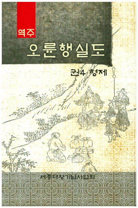 오륜행실도 4: 형제(역주)(양장본 Hardcover)
