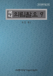 의림촬요 9(국역)(한국과학기술고전)(양장본 Hardcover)