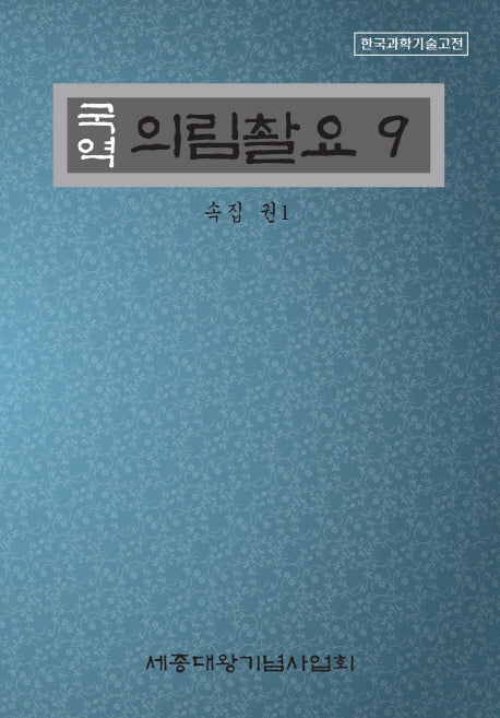 의림촬요 9(국역)(한국과학기술고전)(양장본 Hardcover)