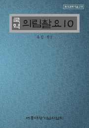 의림촬요 10(국역)(한국과학기술고전)(양장본 Hardcover)