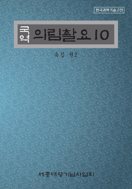 의림촬요 10(국역)(한국과학기술고전)(양장본 Hardcover)