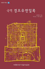 국역 경오유연일록(연행록국역총서 9)(양장본 Hardcover)