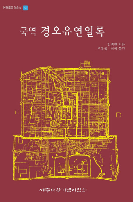 국역 경오유연일록(연행록국역총서 9)(양장본 Hardcover)
