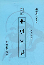 유년보감
