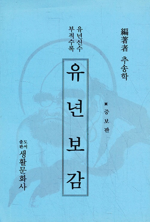 유년보감
