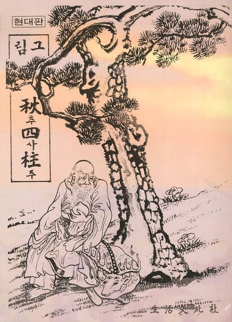 그림 추사주(현대판)