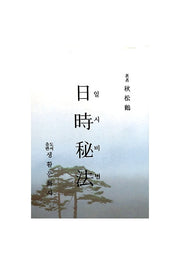 일시비법(5판)