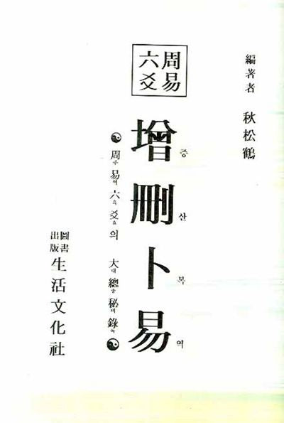 증산복역