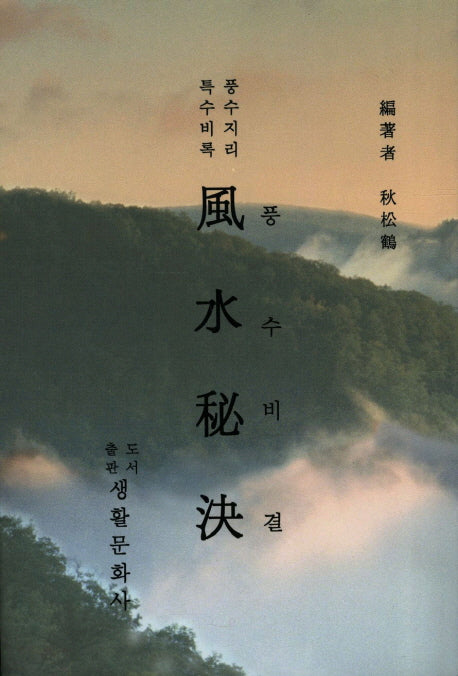 풍수비결(풍수지리 특수비록)(2판)