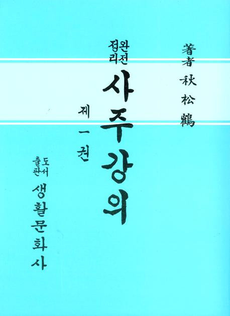 사주강의 1(완전정리)
