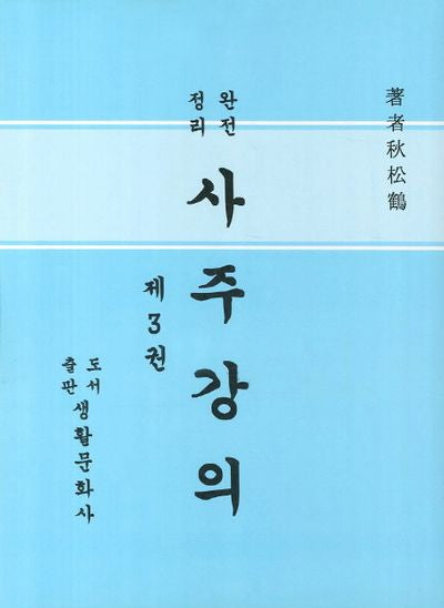 사주강의 3(완전정리)(재판)