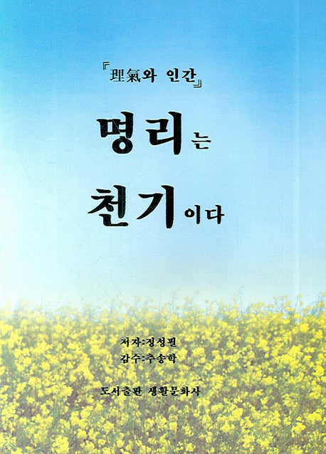 명리는 천기이다(이기와 인간)