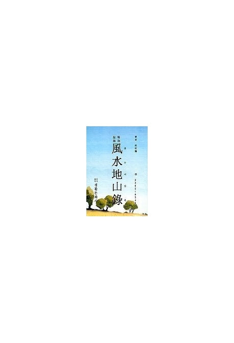 풍수지산록