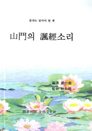 산문의 풍경소리(불자는 읽어야 할 책)