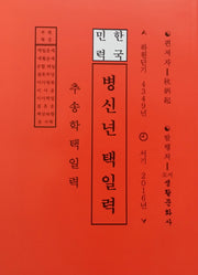 병신년 택일력(2016)(한국민력)