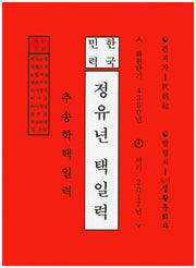 정유년 택일력(2017)(한국민력)