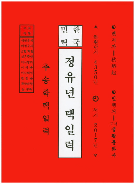 정유년 택일력(2017)(한국민력)