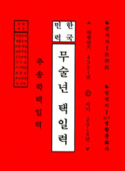 무술년 택일력